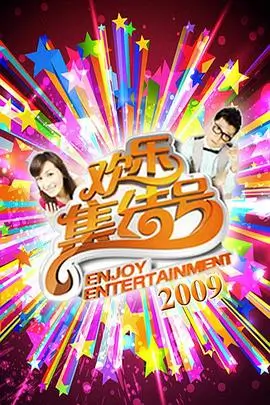 一桌烟火综艺海报